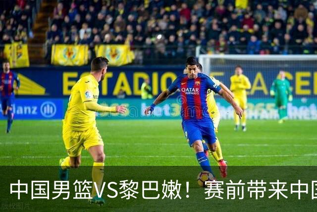 中国男篮VS黎巴嫩！赛前带来中国男篮杨瀚森、胡明轩、赵继伟、庞峥麟以及黎巴嫩男篮的最新消息