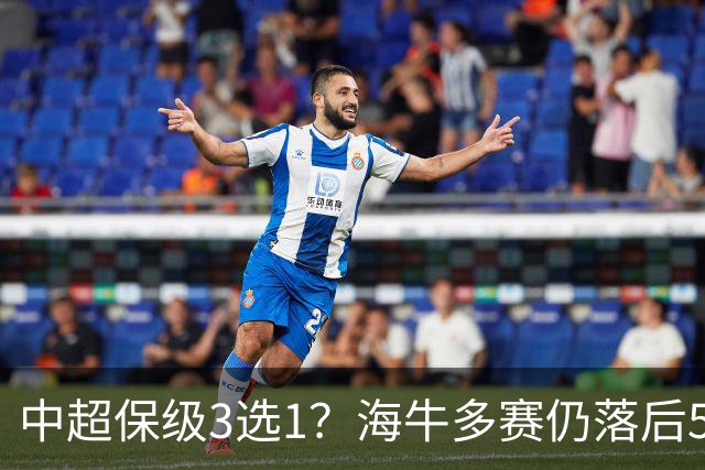中超保级3选1？海牛多赛仍落后5分！津门虎三镇同分+相互战绩打平
