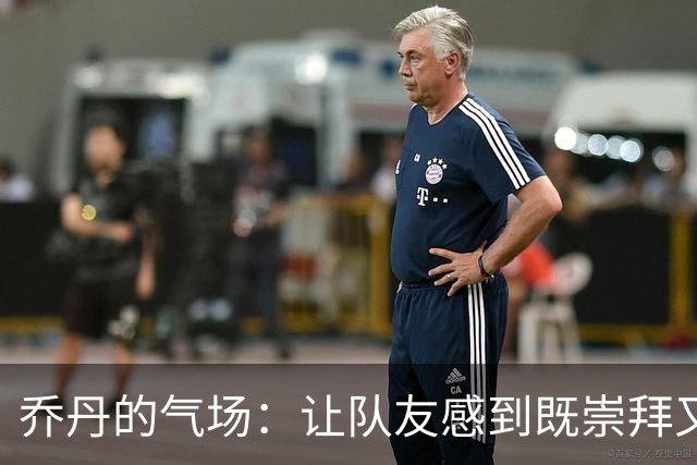 乔丹的气场：让队友感到既崇拜又瑟瑟发抖