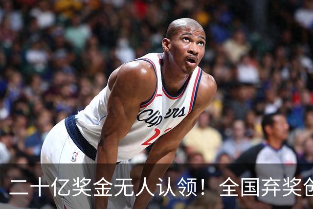 二十亿奖金无人认领！全国弃奖创历史新高，五块十块凑出天文数字