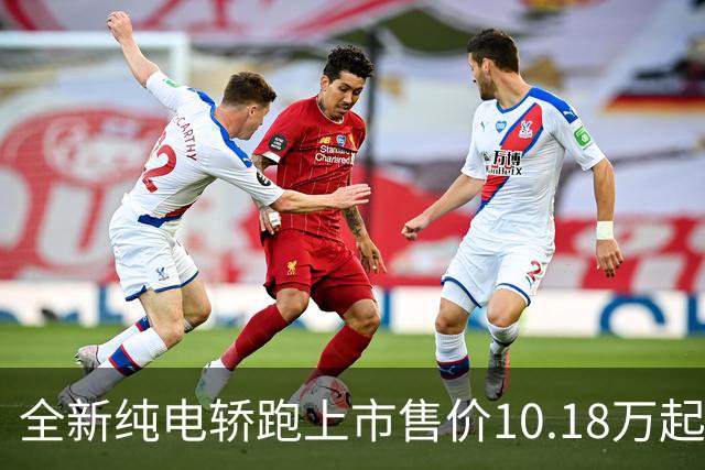 全新纯电轿跑上市售价10.18万起！外观低趴且动感，纯电续航605Km