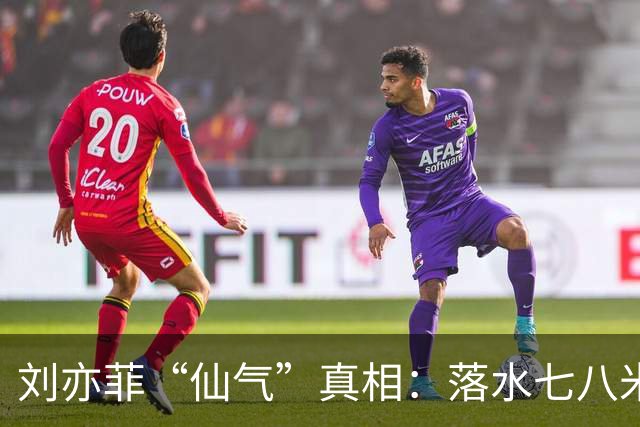 刘亦菲“仙气”真相：落水七八米+颈椎扎针20年，还把身材玩明白