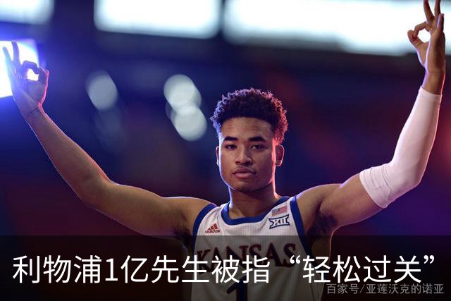 利物浦1亿先生被指“轻松过关”，真实数据却给出另一番答案