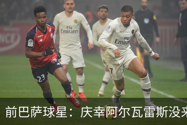 前巴萨球星：庆幸阿尔瓦雷斯没来，1月也别来