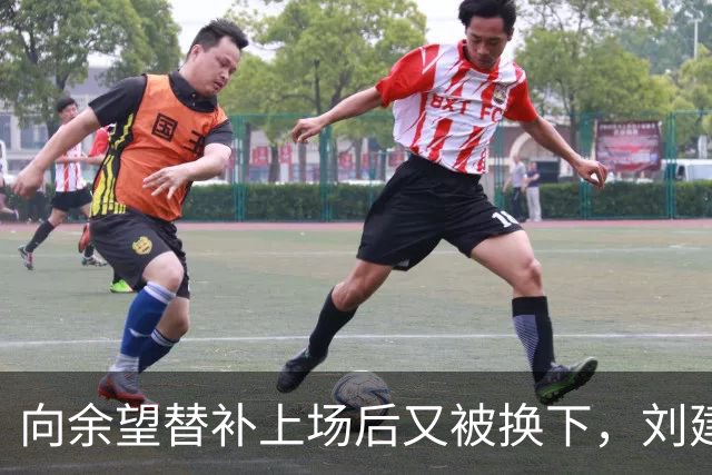 向余望替补上场后又被换下，刘建业：这完全是出于战术的考虑