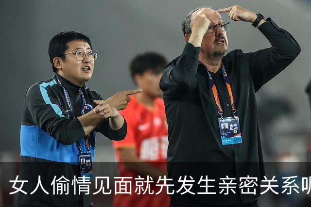 女人偷情见面就先发生亲密关系呢？