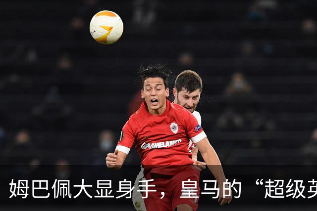 姆巴佩大显身手，皇马的“超级英雄”回归即将展开！