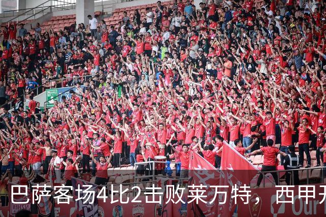 巴萨客场4比2击败莱万特，西甲开局五连胜领跑