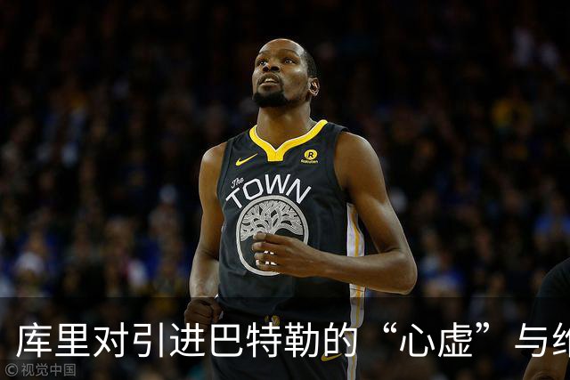 库里对引进巴特勒的“心虚”与维金斯的“恋情