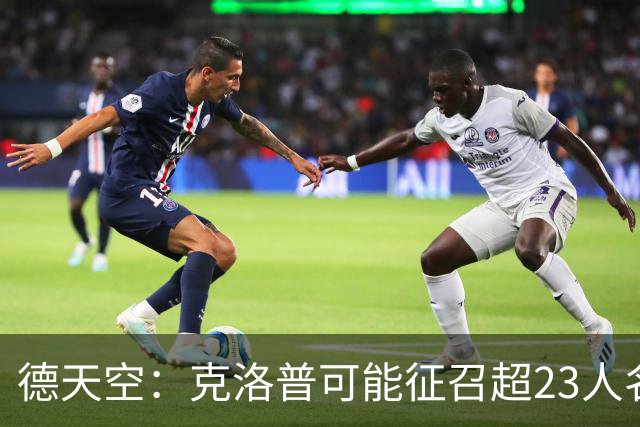 德天空：克洛普可能征召超23人名单，部分球员已获入选通知