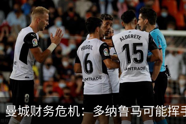 曼城财务危机：多纳鲁马可能挥手告别，皇马坐等捡漏
