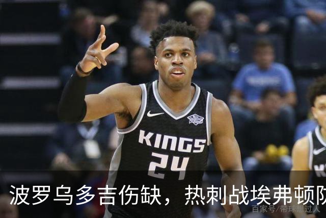 波罗乌多吉伤缺，热刺战埃弗顿防线改由格雷罗伯逊首发
