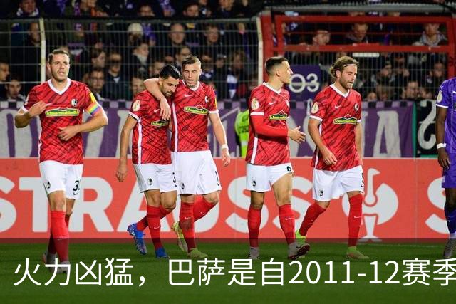 火力凶猛，巴萨是自2011-12赛季后首支在西甲前5轮打进21球的球队