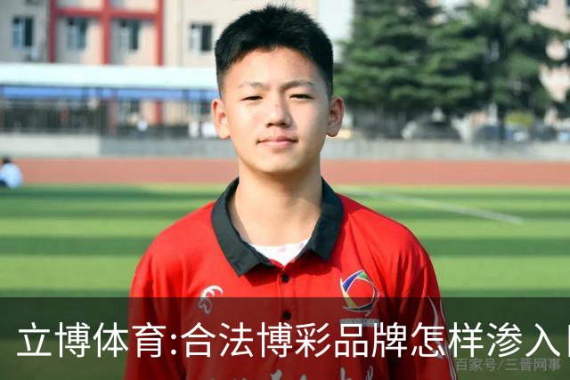 立博体育:合法博彩品牌怎样渗入日常观赛