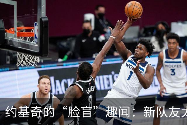 约基奇的“脸盲”趣闻：新队友太多，连队服都认不全！