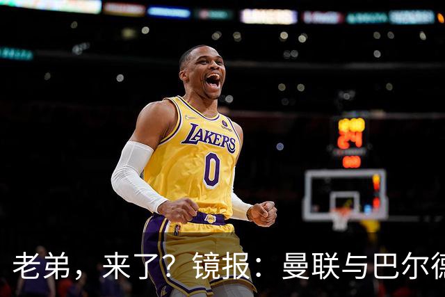 老弟，来了？镜报：曼联与巴尔德经纪人谈判，准备报价4000万欧