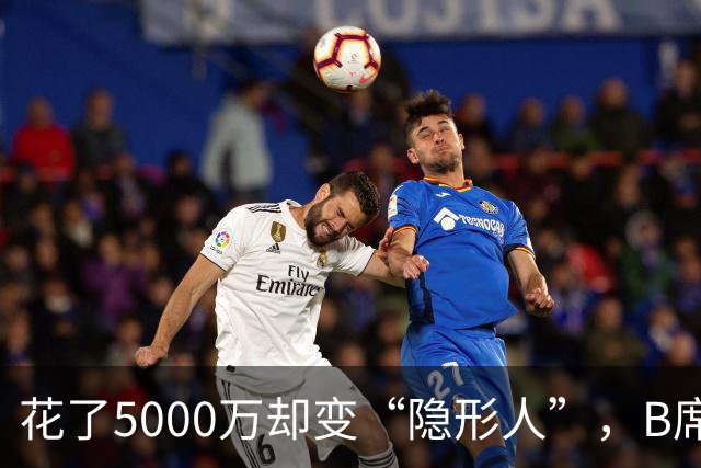 花了5000万却变“隐形人”，B席在皇马的尴尬处境