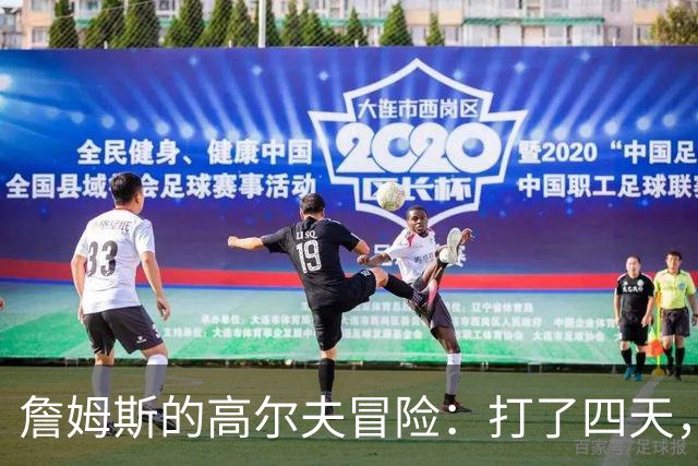 詹姆斯的高尔夫冒险：打了四天，决定来个“健身假”！