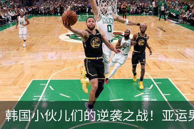 韩国小伙儿们的逆袭之战！亚运男足精彩积分榜更新