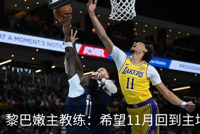 黎巴嫩主教练：希望11月回到主场能够击败中国男篮