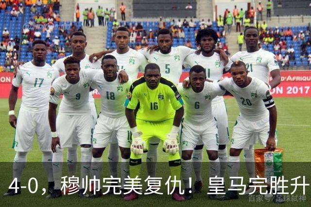 4-0，穆帅完美复仇！皇马完胜升班马，贝林厄姆造两球姆巴佩破门