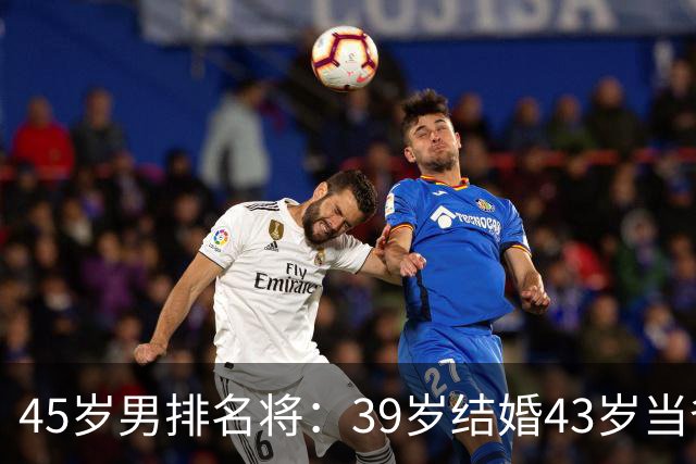 45岁男排名将：39岁结婚43岁当爸，家庭幸福，瘫痪兄弟是永远的痛