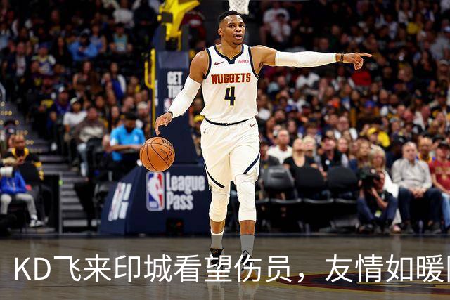 KD飞来印城看望伤员，友情如暖阳洒满心田