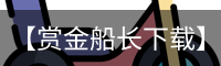 赏金船长下载